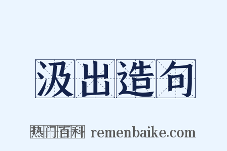 汲出造句是什么意思的图片